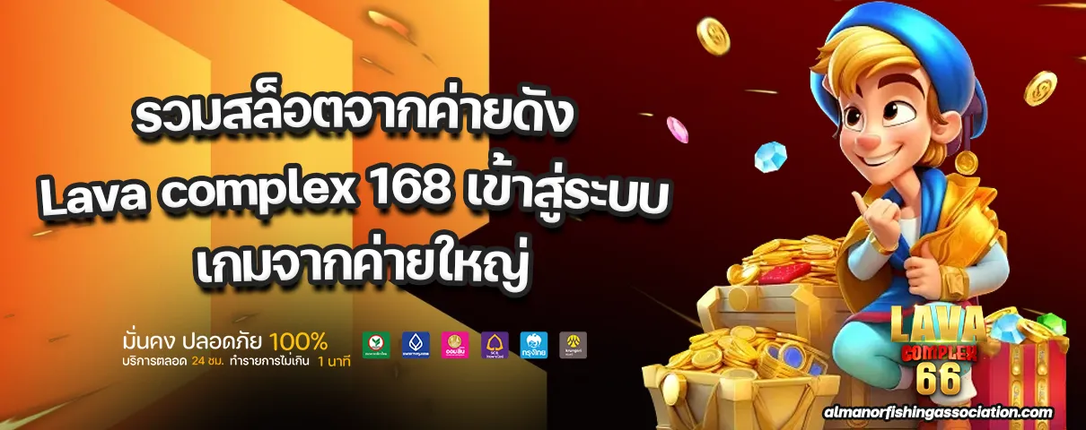 Lava complex 168 เข้าสู่ระบบ